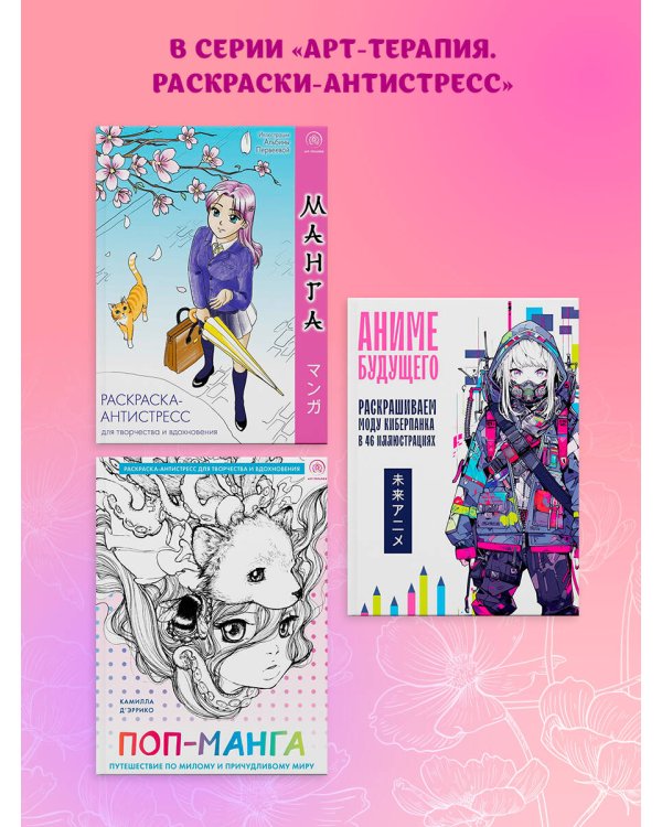 Манга. Раскраска-антистресс для творчества и вдохновения (для Фикс-прайса)