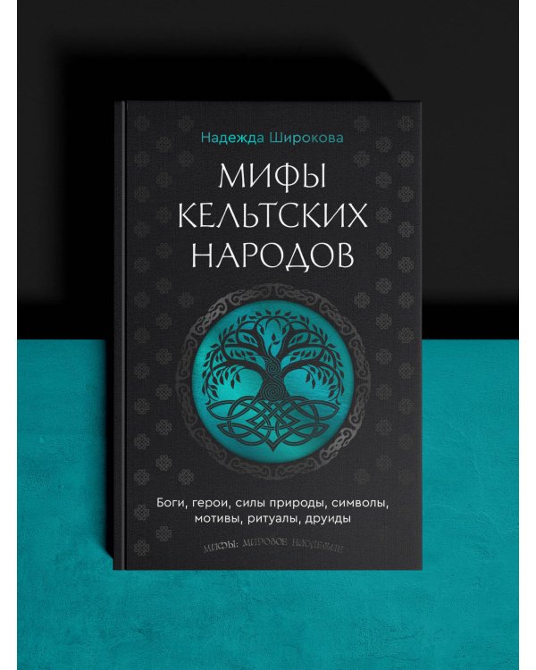 Мифы кельтских народов. Боги, герои, силы природы, символы, мотивы, ритуалы, друиды
