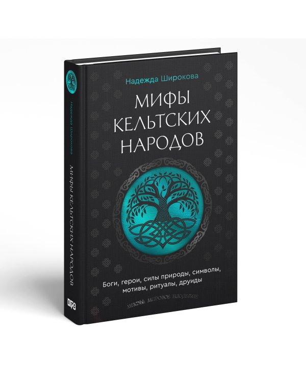 Мифы кельтских народов. Боги, герои, силы природы, символы, мотивы, ритуалы, друиды
