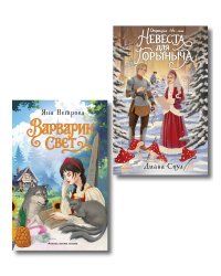 Комплект из 2-х книг: Операция "Ух", или Невеста для Горыныча + Варварин свет