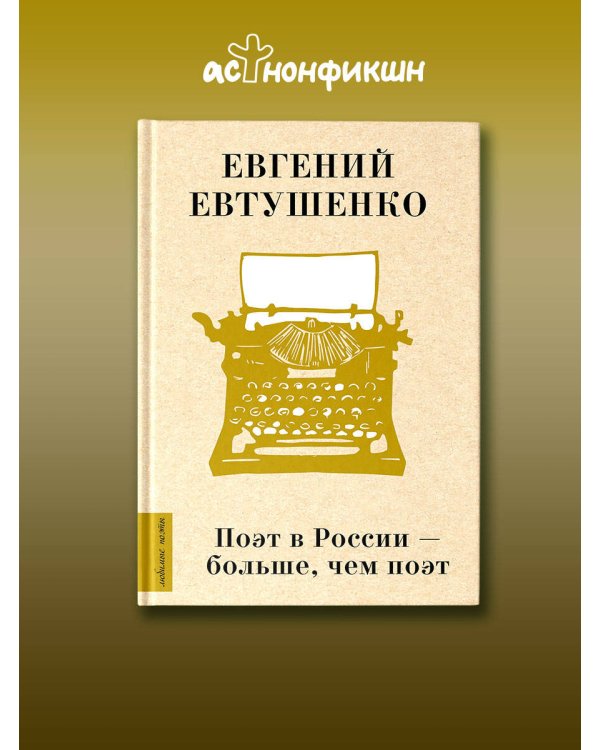 Поэт в России - больше, чем поэт