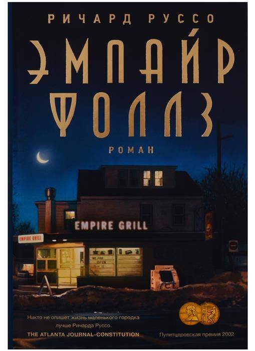 Обложка книги «Эмпайр Фоллз» — Руссо Ричард, ISBN 9785864718070