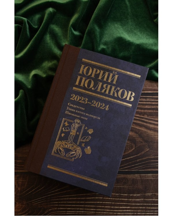 Собрание сочинений. Том 11. 2023-2024