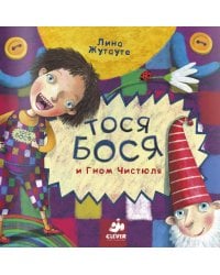 Тося-Бося и Гном Чистюля