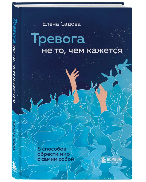 Тревога не то, чем кажется. 8 способов обрести мир с самим собой