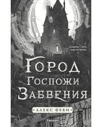 Город Госпожи Забвения