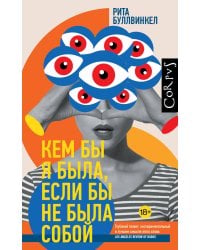 Кем бы я была, если бы не была собой