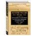 История России ХХ век. Деградация тоталитарного государства и движение к новой России (1953 — 2008). Том III
