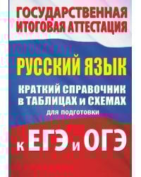 Русский язык. Краткий справочник в таблицах и схемах для подготовки к ЕГЭ и ОГЭ
