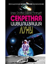 Секретная цивилизация Луны
