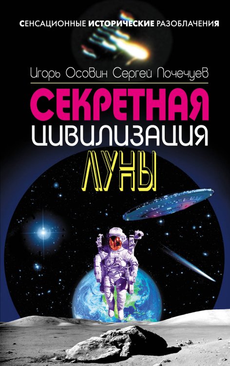 Обложка книги «Секретная цивилизация Луны» — Осовин Игорь Алексеевич, ISBN 9785699509409