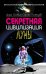 Обложка книги «Секретная цивилизация Луны» — Осовин Игорь Алексеевич, ISBN 9785699509409