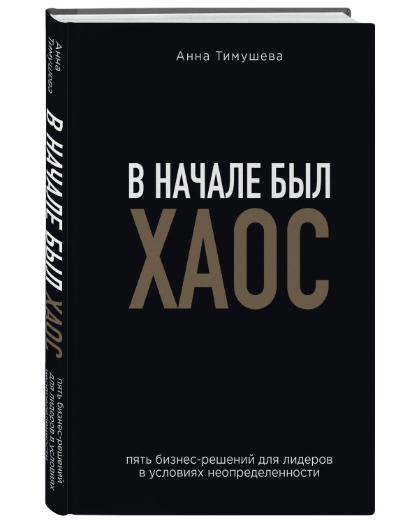 В начале был хаос. Пять бизнес-решений для лидеров в условиях неопределенности
