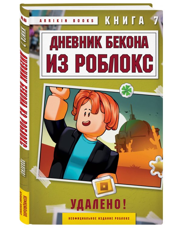 Дневник Бекона из Роблокс. Удалено! Книга 7