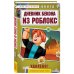 Дневник Бекона из Роблокс. Удалено! Книга 7