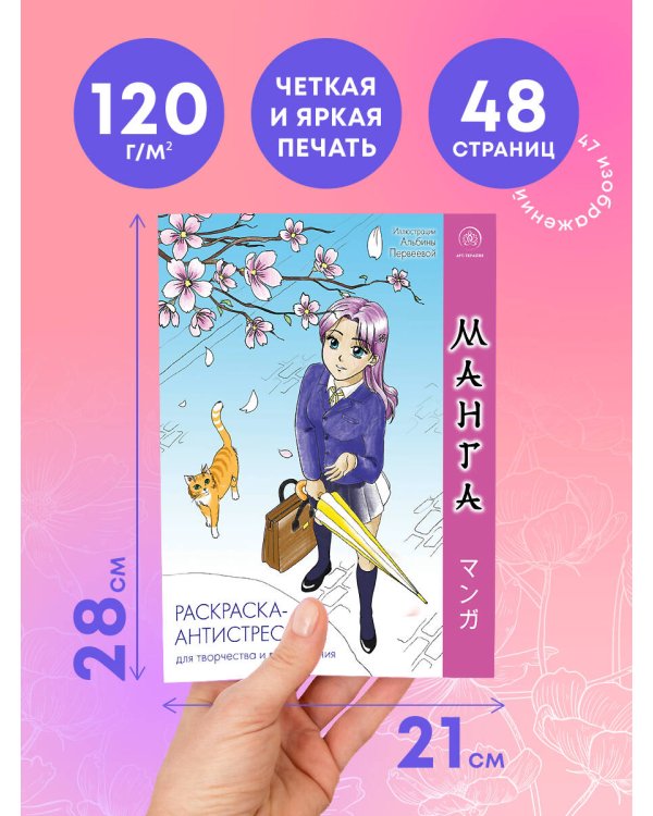 Манга. Раскраска-антистресс для творчества и вдохновения (для Фикс-прайса)