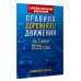 ПДД Правила дорожного движения с самыми последними изменениями на 1 июня 2025 года. Грамотный водитель