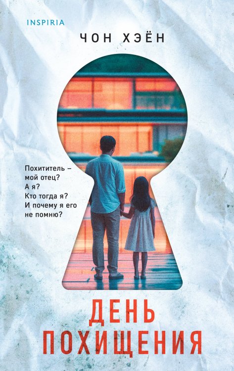 День похищения День похищения