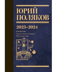 Собрание сочинений. Том 11. 2023-2024