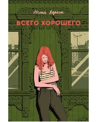 Всего хорошего. С автографом
