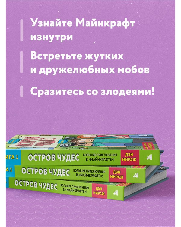 Защитники Майнкрафта. Книга 1. Остров чудес