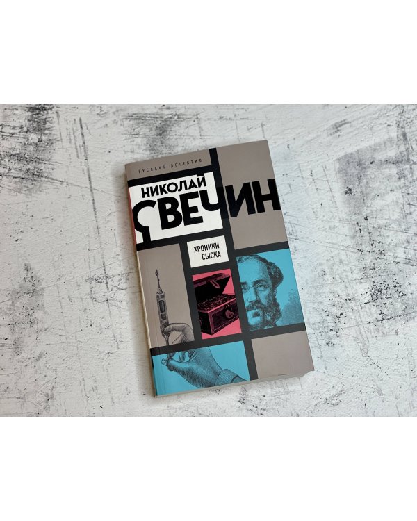 Хроники сыска