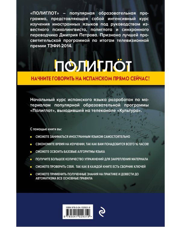 16 уроков Испанского языка. Начальный курс