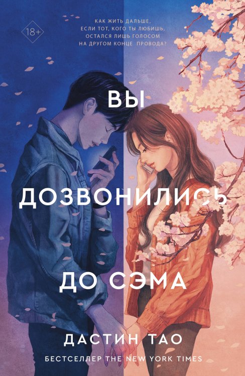 AsianRomance Вы дозвонились до Сэма