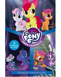 Мой маленький пони. Тайны Понивилля. Большое приключение