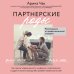 Мягкие роды с акушеркой Ариной Чак. Книги о комфортной беременности и родах Партнерские роды. Как прожить беременность комфортно, подготовиться к родам и помочь малышу без проблем появиться на свет