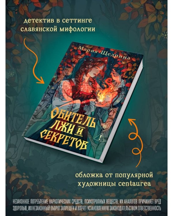 Обитель лжи и секретов