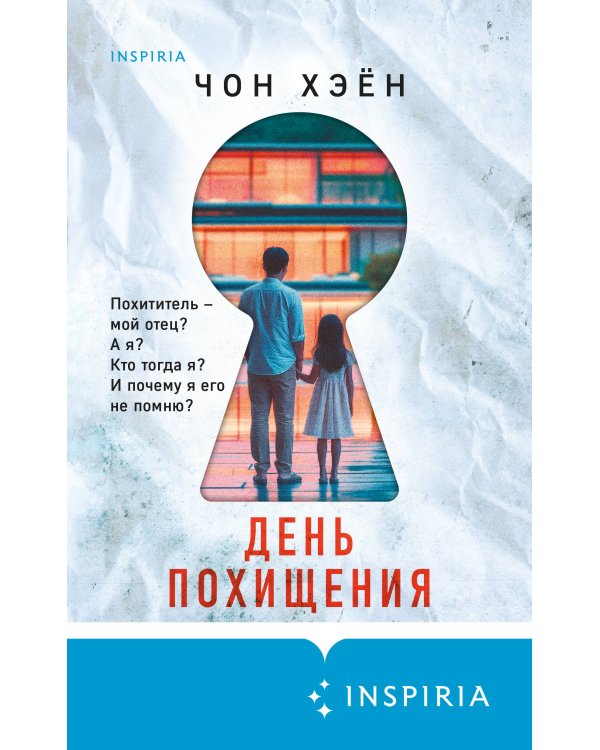 День похищения