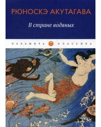 В стране водяных: новеллы, повесть