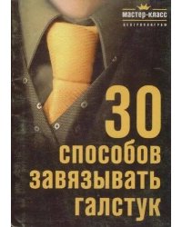 30 способов завязывать галстук