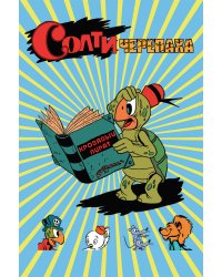 Солти Черепаха