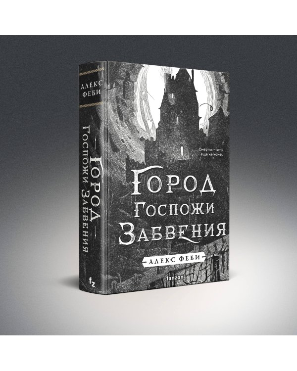 Город Госпожи Забвения