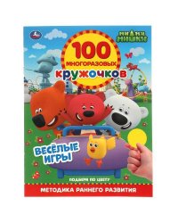 ВЕСЁЛЫЕ ИГРЫ. 100 многоразовых кружочков. МиМиМишки. 210х285мм,16 стр.+стикер. Умка в кор.50шт