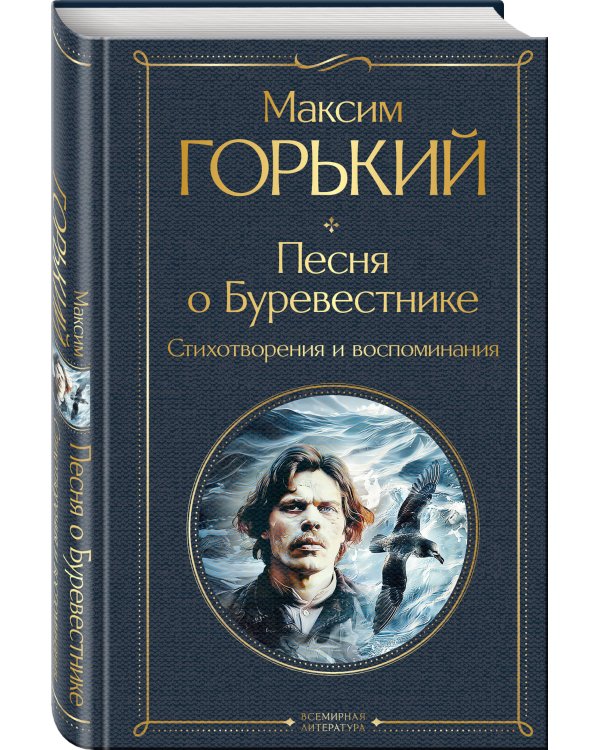 Песня о Буревестнике. Стихотворения и воспоминания