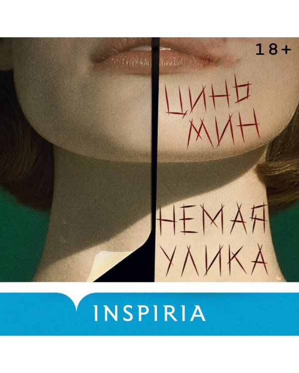 Немая улика