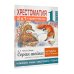 Хрестоматия. Практикум. Развиваем навык смыслового чтения. Д.Н. Мамин-Сибиряк. Серая шейка. Сказки и рассказы. 1 класс