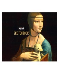MyArt. КВАДРАТНЫЙ СКЕТЧБУК. Леонардо да Винчи. Дама с горностаем