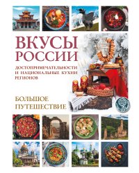 Вкусы России. Большое путешествие: достопримечательности и национальные кухни регионов