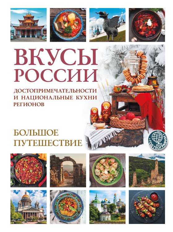 Обложка книги «Вкусы России. Большое путешествие: достопримечательности и национальные кухни регионов» — Змигородская Ирена Максимовна, ISBN 9785171796600