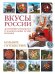 Обложка книги «Вкусы России. Большое путешествие: достопримечательности и национальные кухни регионов» — Змигородская Ирена Максимовна, ISBN 9785171796600