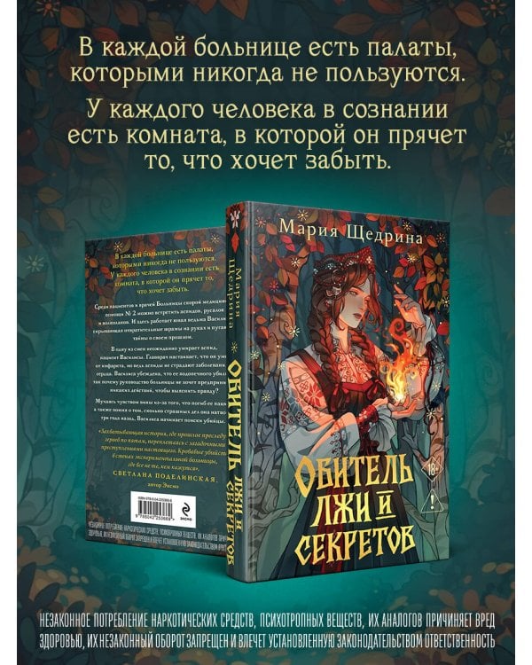 Обитель лжи и секретов