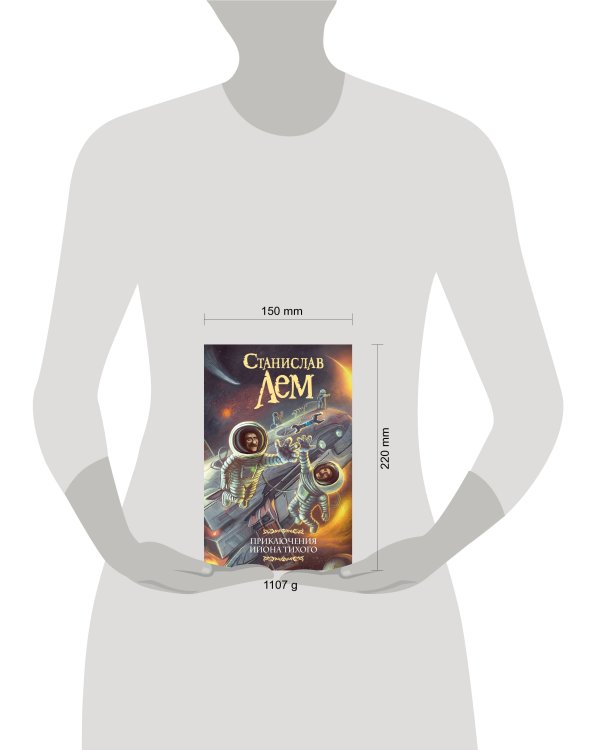 Приключения Ийона Тихого