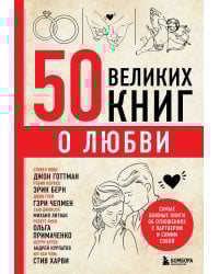 50 великих книг о любви. Самые важные книги об отношениях с партнером и самим собой