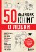 50 великих книг о любви. Самые важные книги об отношениях с партнером и самим собой
