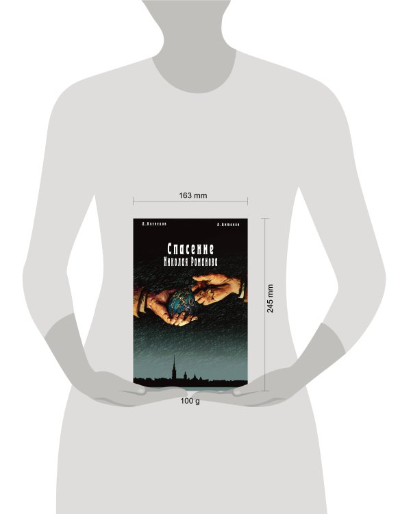 Дополнительное изображение книги «Спасение Николая Романова»