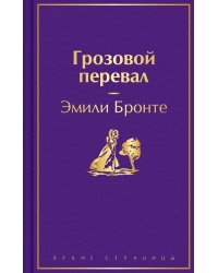 Грозовой перевал
